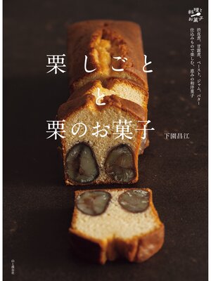 cover image of 栗しごとと栗のお菓子